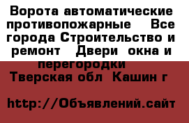 Ворота автоматические противопожарные  - Все города Строительство и ремонт » Двери, окна и перегородки   . Тверская обл.,Кашин г.